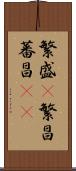 繁盛(P) Scroll
