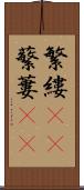 繁縷(rK) Scroll