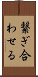 繋ぎ合わせる Scroll