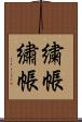 繍帳 Scroll