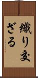 織り交ざる Scroll