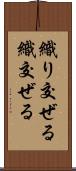 織り交ぜる Scroll