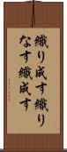 織り成す Scroll
