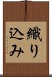 織り込み Scroll