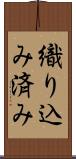 織り込み済み Scroll