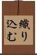 織り込む Scroll
