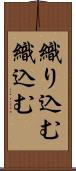 織り込む Scroll
