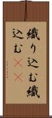 織り込む Scroll