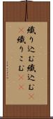 織り込む Scroll