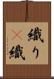 織り(P) Scroll