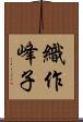 織作峰子 Scroll