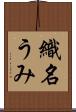 織名うみ Scroll