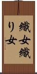 織女 Scroll