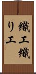 織工 Scroll