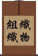 織物組織 Scroll