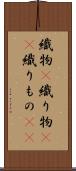 織物(P) Scroll