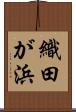 織田が浜 Scroll
