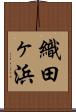 織田ヶ浜 Scroll