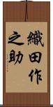 織田作之助 Scroll