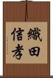 織田信孝 Scroll