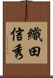 織田信秀 Scroll