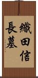 織田信長墓 Scroll