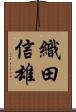 織田信雄 Scroll