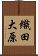 織田大原 Scroll