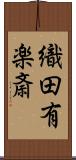 織田有楽斎 Scroll