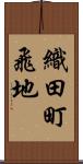 織田町飛地 Scroll