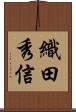織田秀信 Scroll
