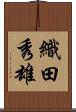 織田秀雄 Scroll