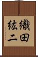 織田紘二 Scroll
