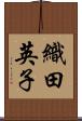 織田英子 Scroll