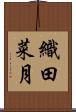 織田菜月 Scroll
