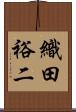 織田裕二 Scroll