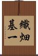 織畑基一 Scroll