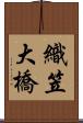 織笠大橋 Scroll