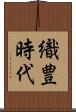 織豊時代 Scroll