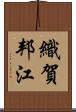 織賀邦江 Scroll