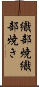 織部焼 Scroll