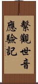 繫觀世音應驗記 Scroll