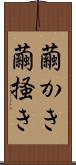 繭かき Scroll