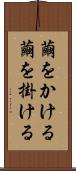 繭をかける Scroll