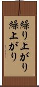 繰り上がり Scroll