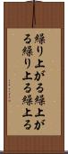繰り上がる Scroll