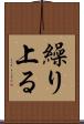 繰り上る Scroll