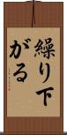 繰り下がる Scroll