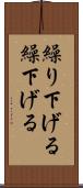 繰り下げる Scroll