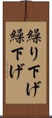 繰り下げ Scroll